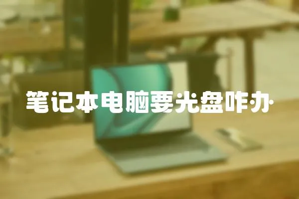 筆記本電腦要光盤咋辦