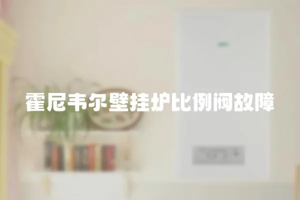 霍尼韋爾壁掛爐比例閥故障