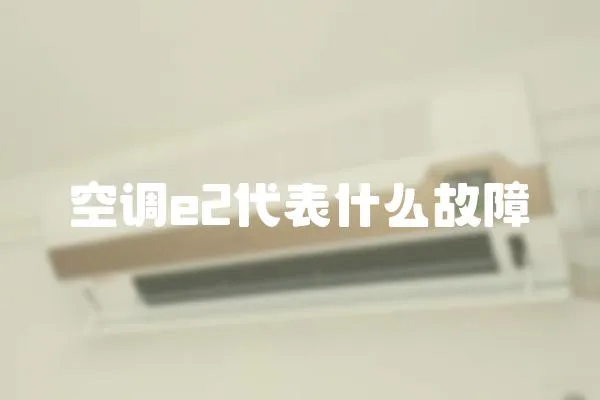空調e2代表什么故障