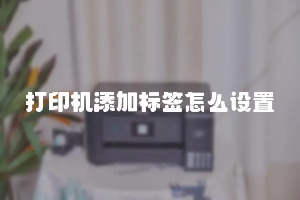 打印機添加標簽怎么設置