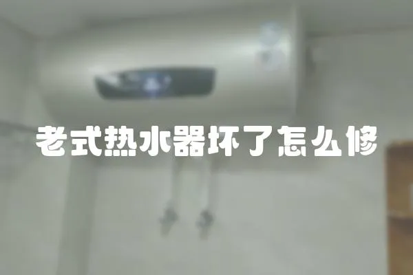老式熱水器壞了怎么修