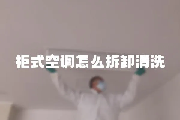 柜式空調怎么拆卸清洗