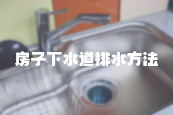 房子下水道排水方法