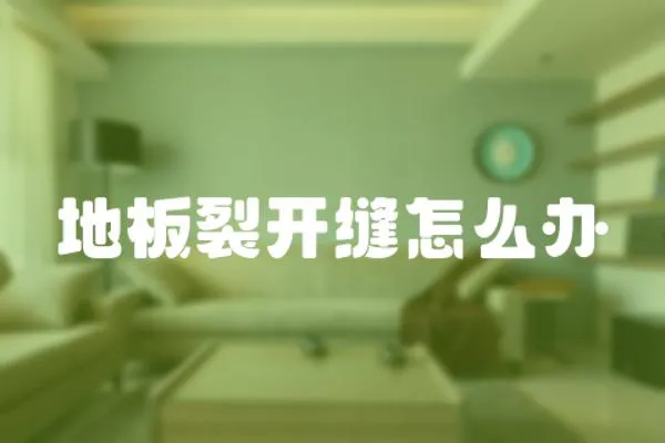 地板裂開(kāi)縫怎么辦