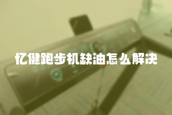 憶健跑步機缺油怎么解決
