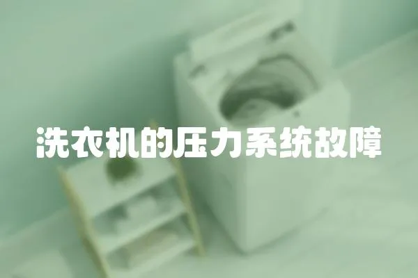 洗衣機的壓力系統故障