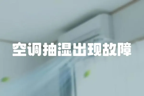 空調抽濕出現故障
