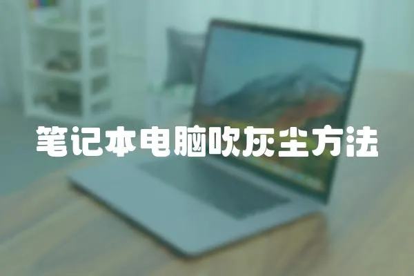 筆記本電腦吹灰塵方法