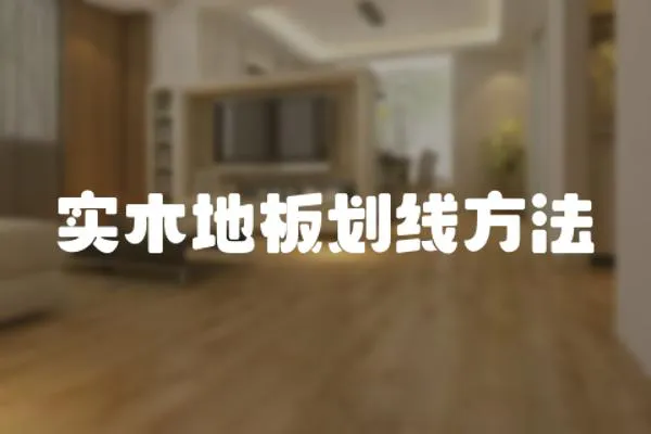 實(shí)木地板劃線方法