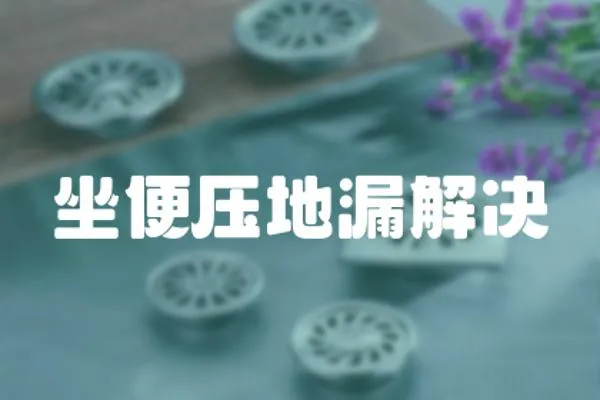 坐便壓地漏解決