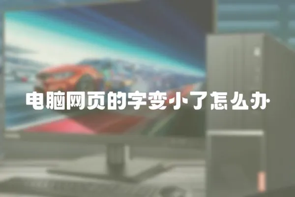 電腦網頁的字變小了怎么辦