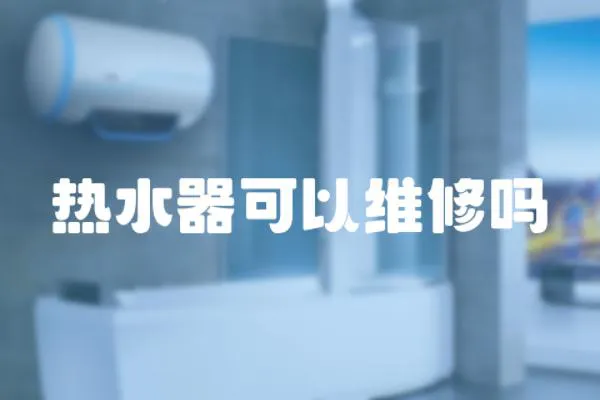 熱水器可以維修嗎
