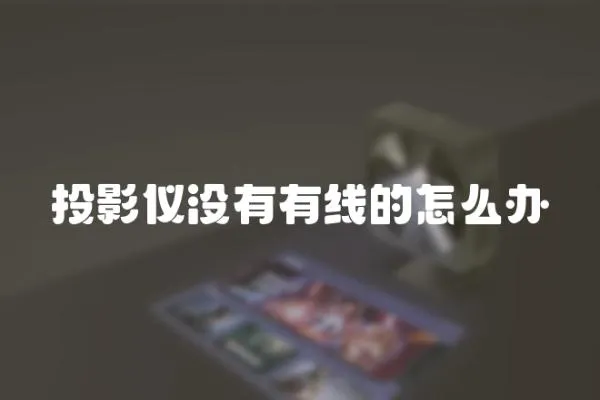 投影儀沒有有線的怎么辦