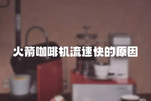 火箭咖啡機流速快的原因