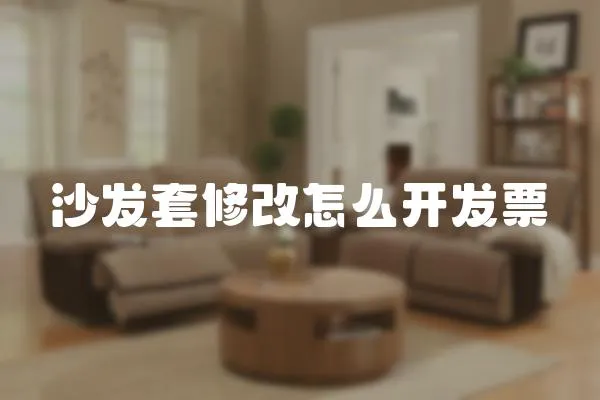 沙發套修改怎么開發票