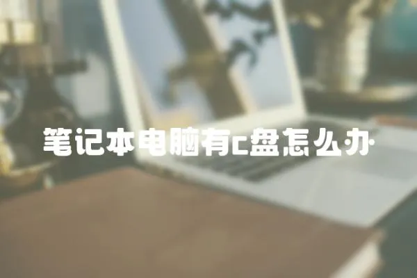 筆記本電腦有c盤怎么辦