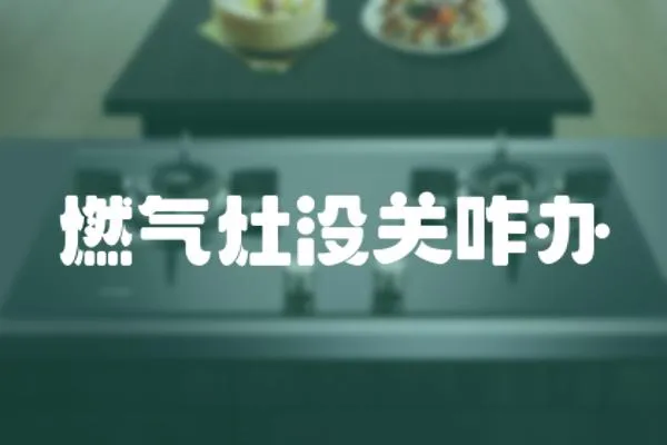 燃氣灶沒關咋辦