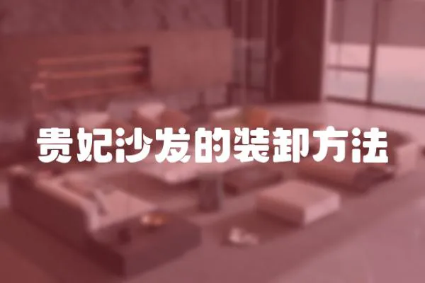 貴妃沙發(fā)的裝卸方法