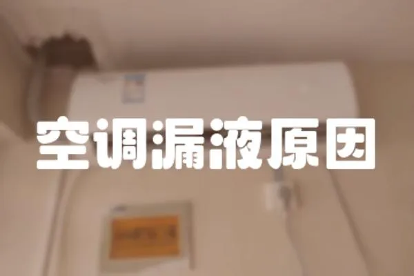 空調漏液原因
