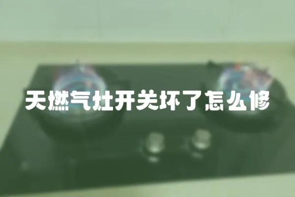 天燃氣灶開關壞了怎么修