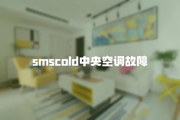 smscold中央空調故障