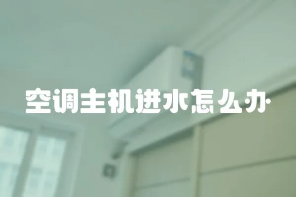 空調主機進水怎么辦