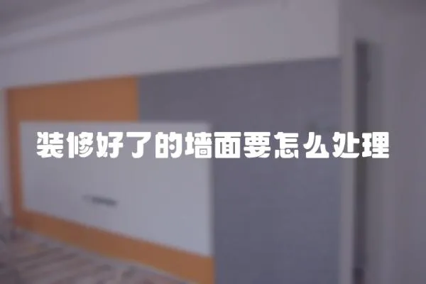 裝修好了的墻面要怎么處理