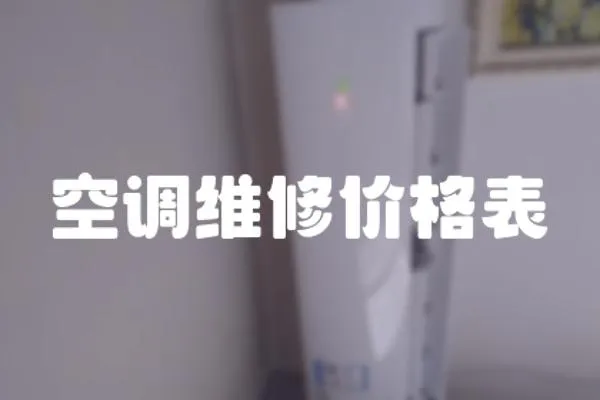 空調維修價格表