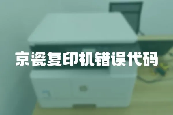 京瓷復印機錯誤代碼