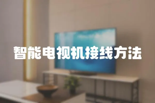 智能電視機接線方法