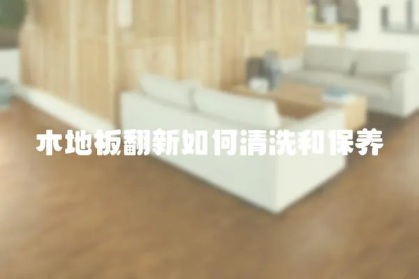 木地板翻新如何清洗和保養