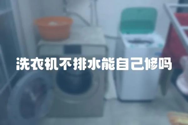 洗衣機不排水能自己修嗎
