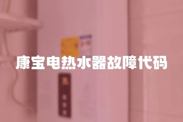 康寶電熱水器故障代碼