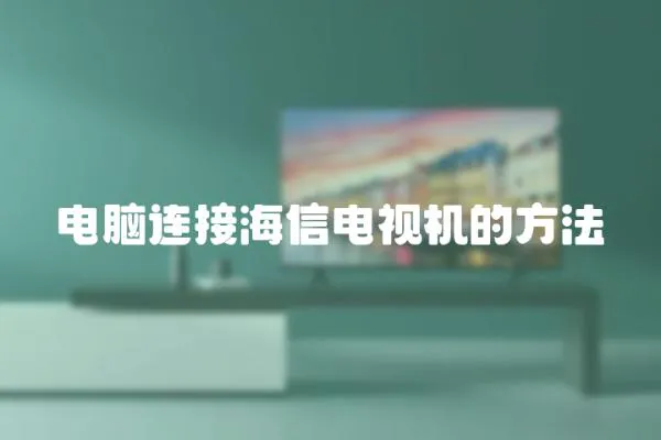 電腦連接海信電視機的方法