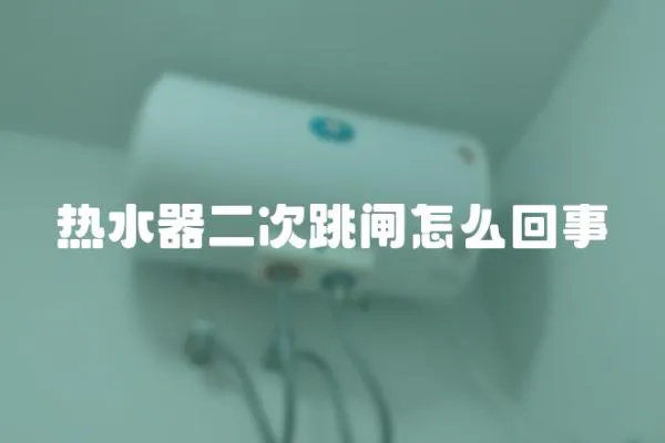 熱水器二次跳閘怎么回事