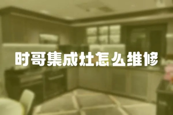 時哥集成灶怎么維修