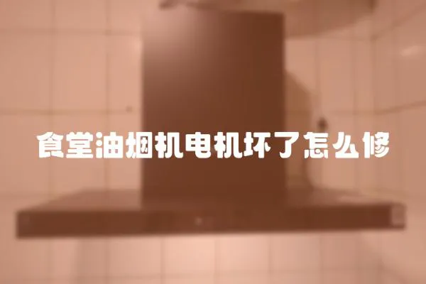 食堂油煙機電機壞了怎么修