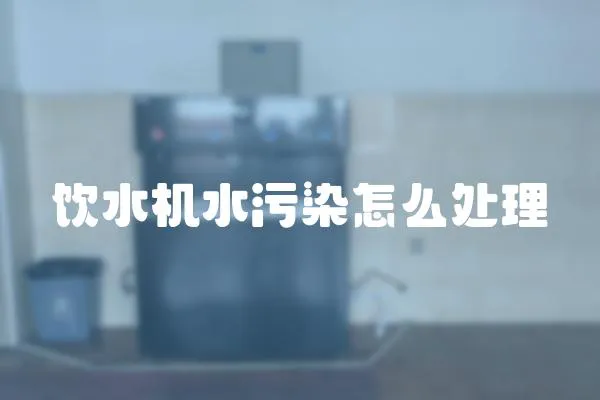 飲水機水污染怎么處理