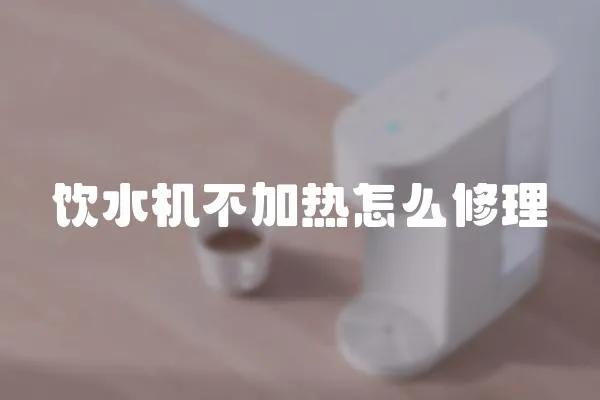 飲水機不加熱怎么修理
