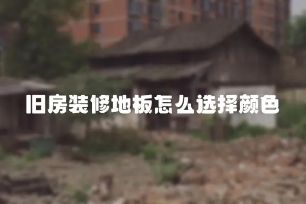 舊房裝修地板怎么選擇顏色