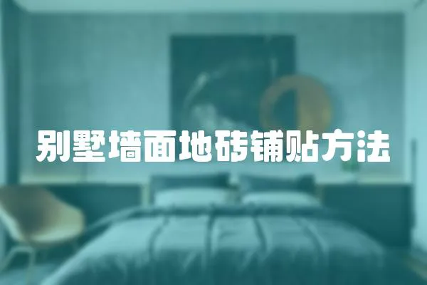 別墅墻面地磚鋪貼方法