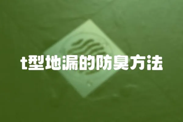 t型地漏的防臭方法