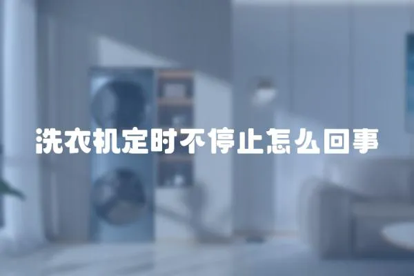 洗衣機(jī)定時(shí)不停止怎么回事