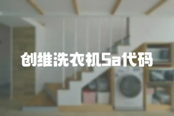創維洗衣機5a代碼