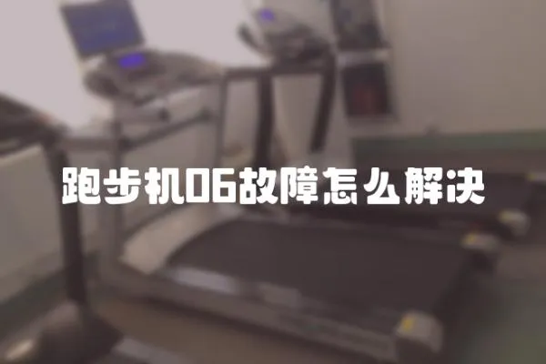 跑步機06故障怎么解決