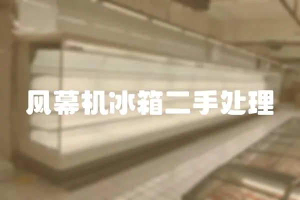 風幕機冰箱二手處理