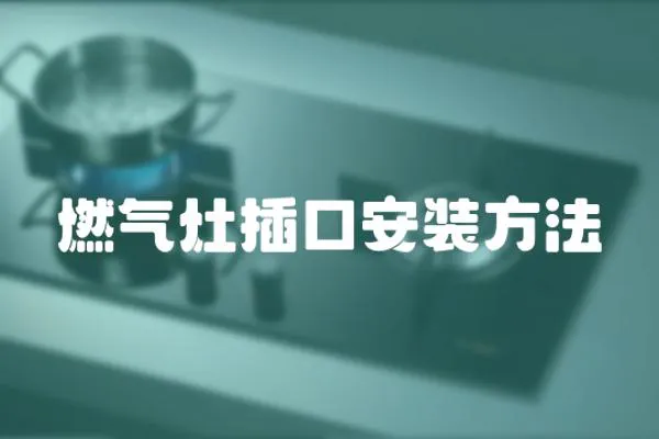 燃氣灶插口安裝方法
