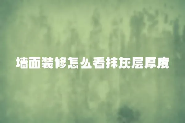 墻面裝修怎么看抹灰層厚度