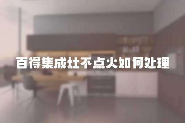 百得集成灶不點火如何處理