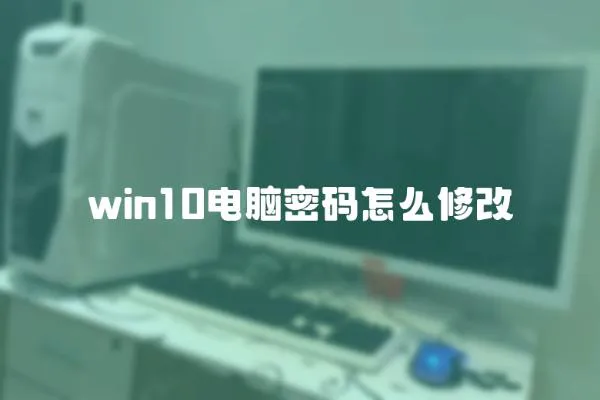 win10電腦密碼怎么修改